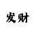 万盛彩票二维码
